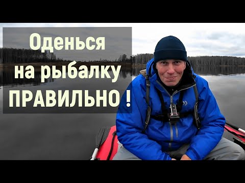 Видео: Одежда для рыбалки  Как правильно одеться на рыбалку чтоб после не болеть