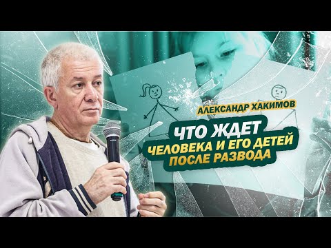 Видео: Жизнь после развода - Александр Хакимов