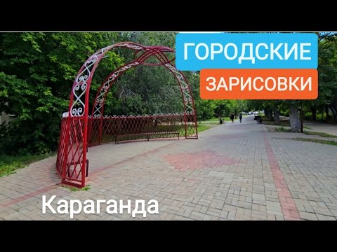 Видео: ДВОРЦОВЫЙ ПРОЕЗД ИЛИ УЛ.ЛОБОДЫ. КАРАГАНДА