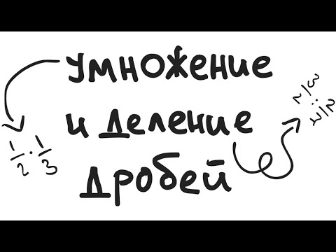 Видео: УМНОЖЕНИЕ И ДЕЛЕНИЕ ДРОБЕЙ