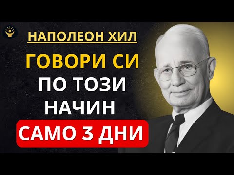 Видео: ГОВОРИ СИ ПО ТОЗИ НАЧИН САМО 3 ДНИ | Мотивация от Наполеон Хил