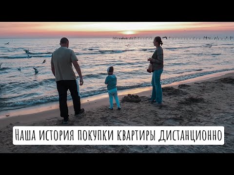 Видео: Покупка квартиры дистанционно. Наша история.
