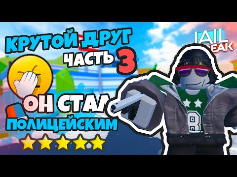 Видео: ТЕПЕРЬ ОН РАБОТАЕТ В ПОЛИЦИИ - КРУТОЙ ДРУГ ПОЛИЦЕЙСКИЙ #3 (JAILBREAK) 16+