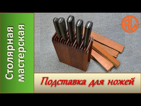 Видео: Деревянная подставка для ножей. Для кухни / Wooden Knife Stand