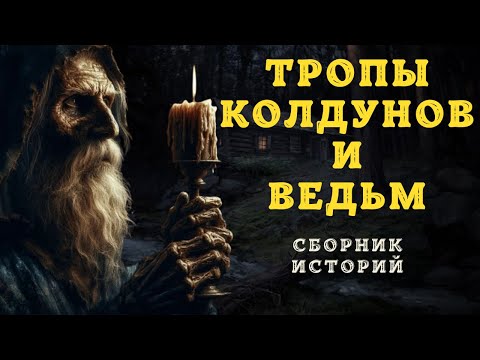 Видео: Самые СТРАШНЫЕ Мистические Истории про деревню и ведьм, Которые Вас Пугают!