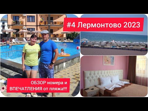 Видео: ЛЕРМОНТОВО #4. ОБЗОР номера и ВПЕЧАТЛЕНИЯ от пляжа!