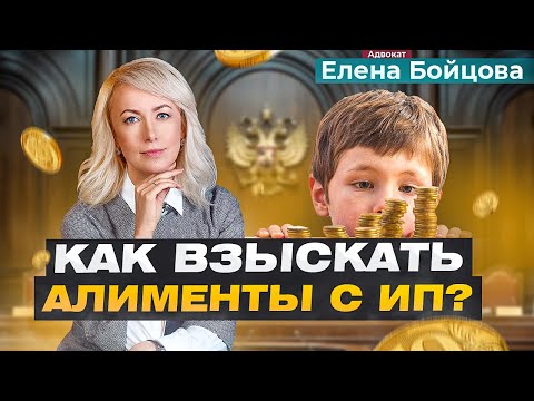 Видео: ИНДИВИДУАЛЬНЫЙ ПРЕДПРИНИМАТЕЛЬ: КАК ВЗЫСКАТЬ С НЕГО АЛИМЕНТЫ НА РЕБЕНКА?