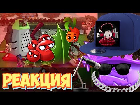 Видео: РЕАКЦИЯ НА Рождение дичи: Адская терка или что скрывает Падуб? ОБЗОР НА БАГ В ПВЗ ОТ PvZ Дичь!