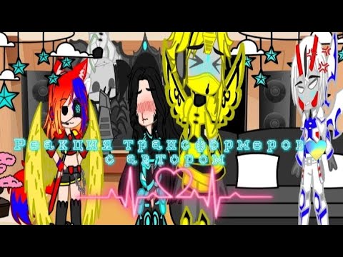 Видео: Риакции трансформеров на шип с автором 😏❤️