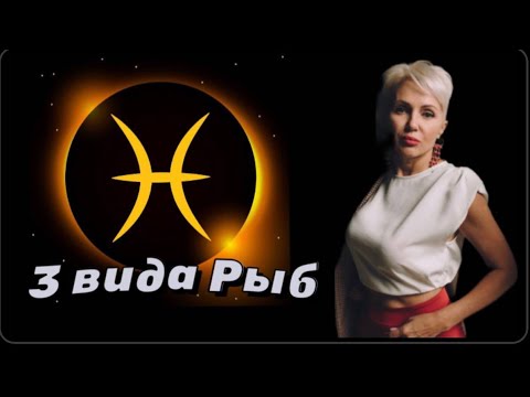 Видео: Все Тайны Рыб #астролог #астрология #гороскопрыбы #нлп #совместимость #знакизодиака #рыбы #зодиак