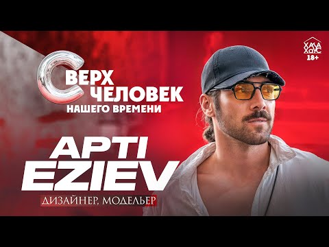 Видео: 67 млн просмотров за день! Дизайнер-миллионник АПТИ ЭЗИЕВ, взорвавший Instagram! @aptieziev