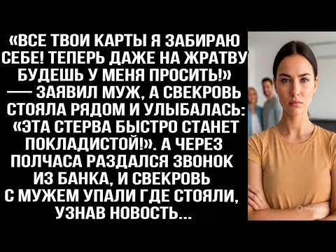 Видео: «Все твои карты я забираю себе! Теперь даже на жратву будешь у меня просить!» — заявил муж.