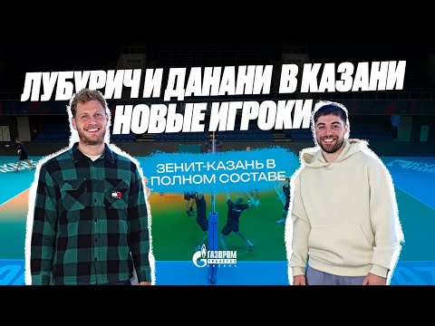 Видео: ЛЕГИОНЕРЫ В КАЗАНИ | Первая тренировка Дражена Лубурича и Сантьяго Данани в «Зенит-Казань»