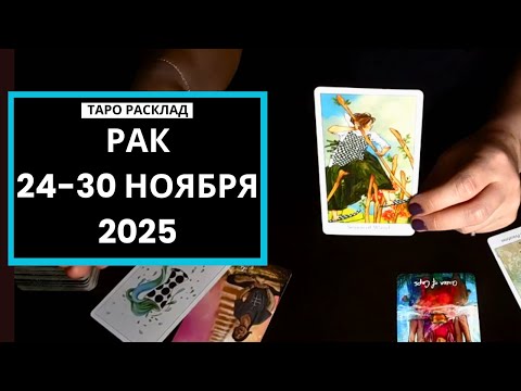 Видео: РАК - БОЛЬШАЯ ТРАНСФОРМАЦИЯ - ТАРО РАСКЛАД
