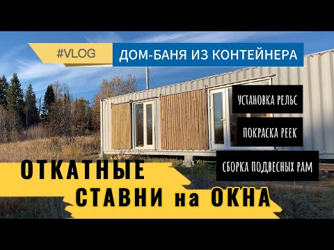 Видео: Делаем откатные ставни для дома из контейнера