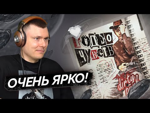 Видео: dirty punk — Родео Чувств | Разбор трека