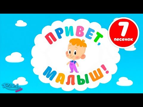 Видео: Привет, Малыш! Большой сборник - Мультики для детей - все серии!