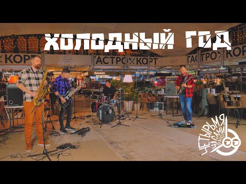 Видео: Холодный Год | четырьмя часами ранее