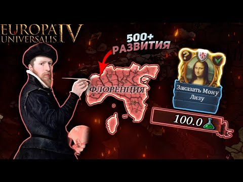 Видео: EU4 1.36 Гайд на ФЛОРЕНЦИЮ - Самое РАЗВИТОЕ государство!