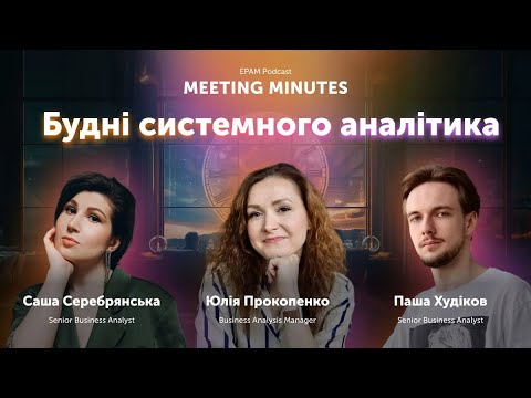 Видео: #3 Meeting minutes: Будні системного аналітика в ЕРАМ | Юлія Прокопенко