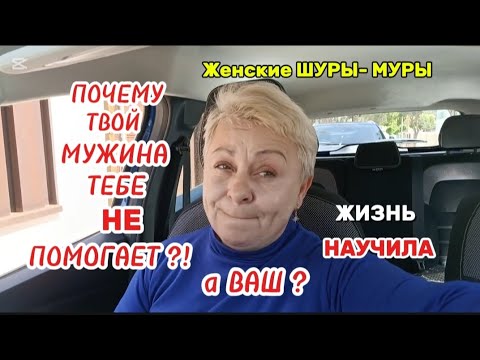 Видео: ДЛЯ ВАС МУЖЧИНЫ РОЖДЕНЫ для ТОГО чтобы ЕГО ДОИТЬ?🤔 ВЫ ЗАМУЖЕМ и СТОЛЬКО ПОЛОК НЕ ПРИБИТЫХ..