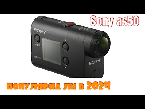 Видео: обзор моей новой экшн-камеры/стоит ли покупать камеру sony as50 в 2024 году🤔