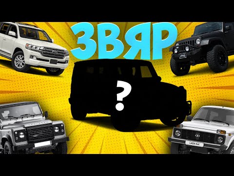 Видео: Кой е ТОЙ ?! - Top 5 Най-ПРОХОДИМИ SUV-та