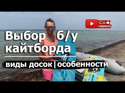 Видео: КАК ВЫБРАТЬ СЕБЕ БУ КАЙТБОРД. Какие кайт доски бывают. На что обращаем внимание.