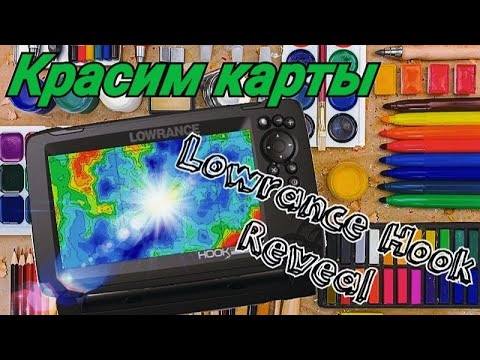 Видео: Как изменить цвета карты глубин в эхолоте LOWRANCE HOOK REVIAL