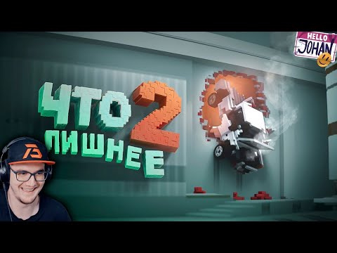 Видео: Что лишнее 2 ( Teardown ) ► JOHAN и MARMOK | Реакция