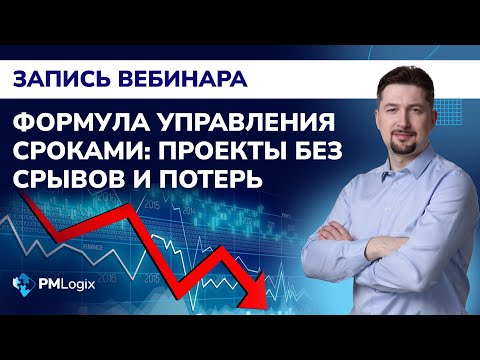 Видео: Формула управления сроками: проекты без срывов и потерь #pmlogix #управлениепроектами
