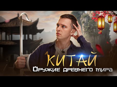Видео: ДРЕВНИЙ КИТАЙ — Самое смертоносное оружие в мире!