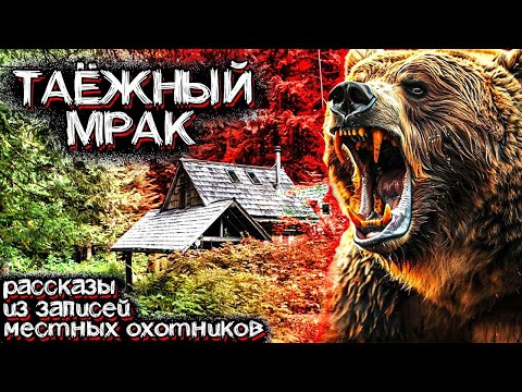 Видео: Ужас ТАЙГИ. Жуткие и Необъяснимые Случаи из Жизни Охотников | Мистические Страшные Истории на ночь