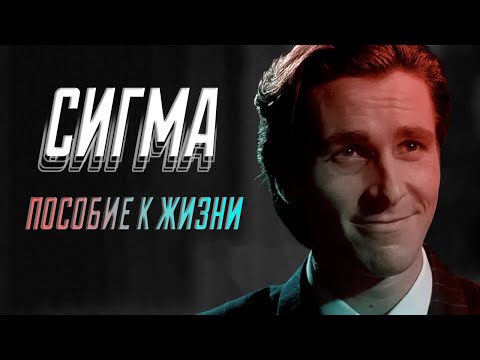 Видео: Как стать СИГМОЙ? (Пособие к жизни)