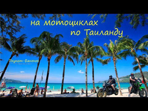 Видео: по Таиланду на мотоциклах Пхукет-Бангкок