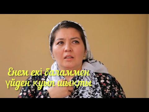 Видео: Енем екі баламмен үйден қуып шықты/қазақша кино/казакша кино/өзбекше кино/казак тилинде/мәні бар