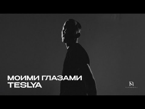 Видео: TESLYA - Моими глазами