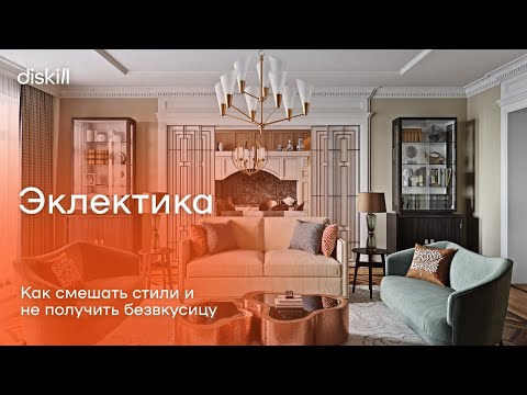 Видео: Эклектика. Как смешать стили и не получить безвкусицу