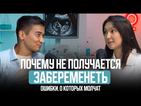Видео: Почему не получается забеременеть? Ошибки, о которых молчат.