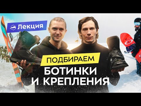 Видео: Снаряжение сноубордиста. Какие бывают ботинки и крепления? Какие выбрать себе?