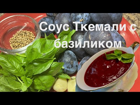Видео: Ткемали — соус, который перевернет ваш вкус!🫙