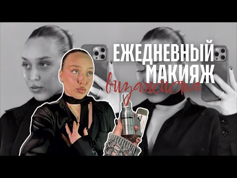 Видео: СЕКРЕТЫ МАКИЯЖА ОТ ВИЗАЖИСТА| ПОЛНОЦЕННЫЙ УРОК💄