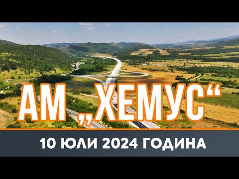 Видео: AM "ХЕМУС" 10 ЮЛИ 2024 - СТРОИТЕЛСТВОТО Е ВЪЗОБНОВЕНО