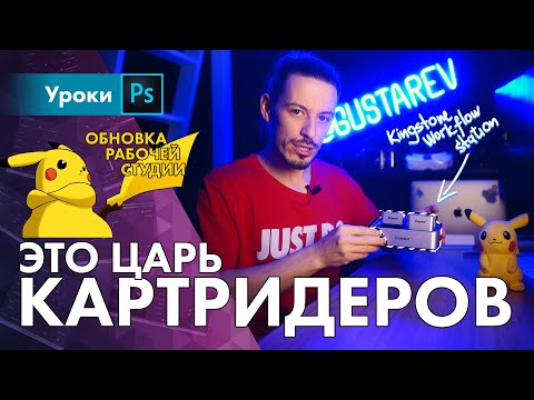 Видео: Царь картридеров / Обзор рабочей станции Kingstone Workflow Station