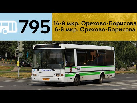 Видео: Информатор Автобуса 795
