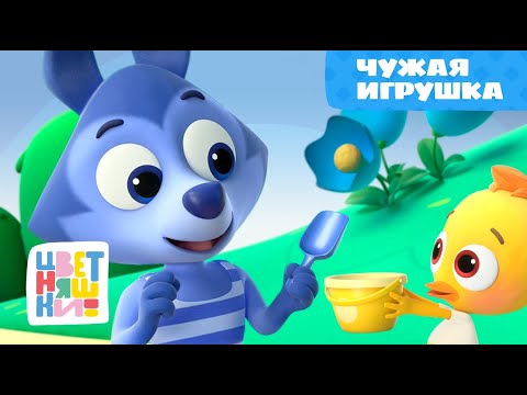 Видео: Цветняшки — Чужая игрушка — 7 серия — 2 сезон — Развивающий мультик для малышей