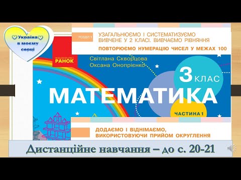 Видео: Додаємо і віднімаємо числа, використовуючи спосіб округлення. Математика 3 клас Дистанційне навчання
