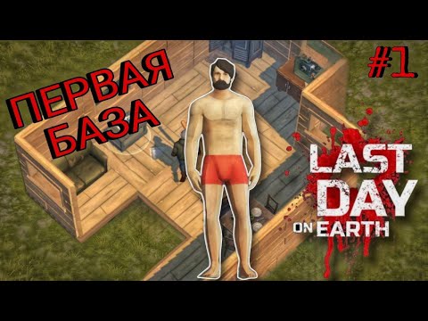 Видео: НОВИЧОК 2024 | НАЧАЛО ВЫЖИВАНИЯ | УПАЛ САМОЛЕТ | ПЕРВАЯ БАЗА В - LAST DAY ON EARTH: SURVIVAL #1