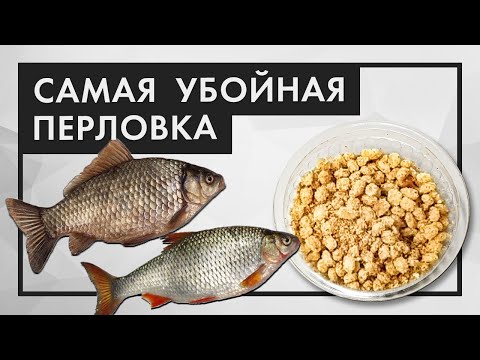 Видео: Убойная перловка, карась и плотва без ума! Как приготовить перловку для рыбалки