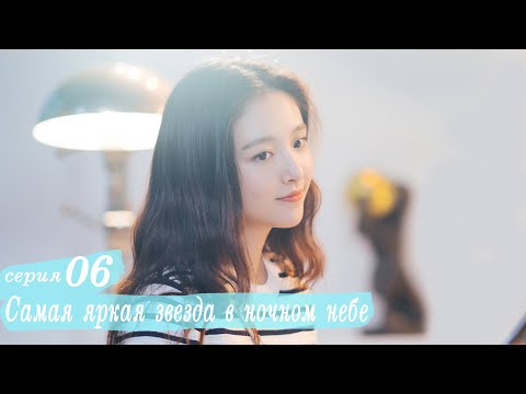 Видео: Самая яркая звезда в ночном небе 6 серия (русская озвучка) дорама,The Brightest Star in The Sky